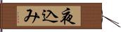 夜込み Hand Scroll