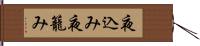 夜込み Hand Scroll