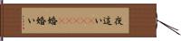 夜這い(ateji);婚;婚い Hand Scroll