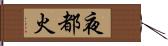 夜都火 Hand Scroll