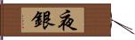 夜銀 Hand Scroll