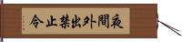 夜間外出禁止令 Hand Scroll