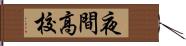 夜間高校 Hand Scroll