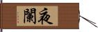 夜闌 Hand Scroll