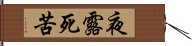 夜露死苦 Hand Scroll