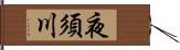 夜須川 Hand Scroll