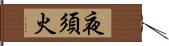 夜須火 Hand Scroll