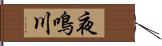 夜鳴川 Hand Scroll