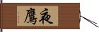 夜鷹 Hand Scroll