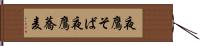 夜鷹そば Hand Scroll
