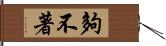 夠不著 Hand Scroll