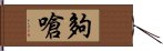 E5A4A0E59786 Hand Scroll