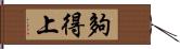 夠得上 Hand Scroll