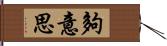 夠意思 Hand Scroll