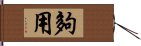 夠用 Hand Scroll