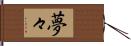 夢々 Hand Scroll