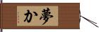 夢か Hand Scroll