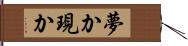 夢か現か Hand Scroll