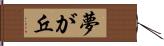 夢が丘 Hand Scroll