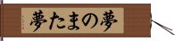 夢のまた夢 Hand Scroll