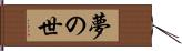 夢の世 Hand Scroll