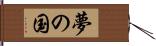 夢の国 Hand Scroll