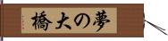 夢の大橋 Hand Scroll