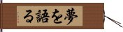 夢を語る Hand Scroll