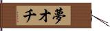 夢オチ Hand Scroll