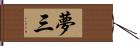 夢三 Hand Scroll