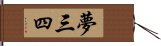 夢三四 Hand Scroll