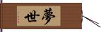 夢世 Hand Scroll