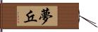 夢丘 Hand Scroll