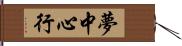 夢中心行 Hand Scroll