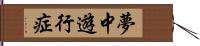 夢中遊行症 Hand Scroll