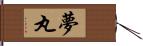 夢丸 Hand Scroll