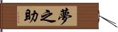 夢之助 Hand Scroll