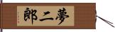 夢二郎 Hand Scroll