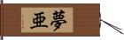 夢亜 Hand Scroll