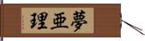 夢亜理 Hand Scroll