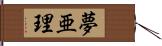 夢亜理 Hand Scroll