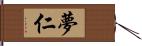 夢仁 Hand Scroll