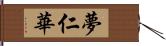 夢仁華 Hand Scroll