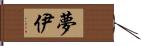 夢伊 Hand Scroll