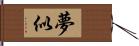 夢似 Hand Scroll