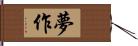 夢作 Hand Scroll