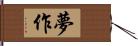 夢作 Hand Scroll