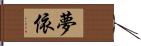 夢依 Hand Scroll