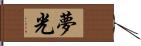 夢光 Hand Scroll