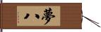 夢八 Hand Scroll